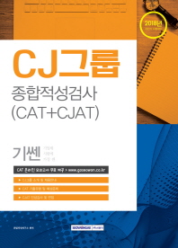 CJ그룹 종합적성검사(CAT + CJAT) (2018)
